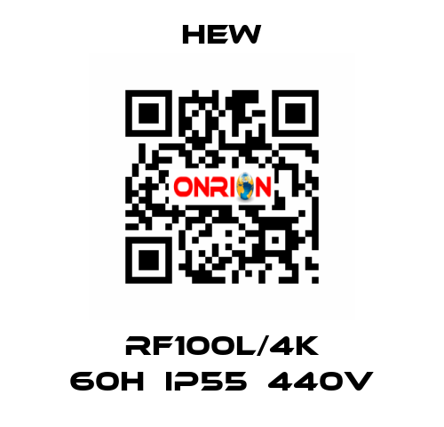 RF100L/4K 60H　IP55　440V HEW